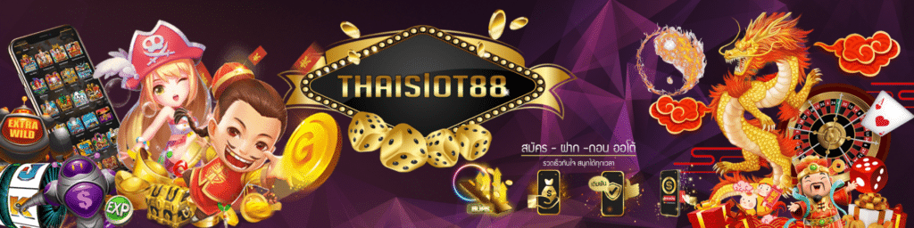 ไทยสล็อต88เว็บตรง
