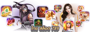ไทย สล็อต 789