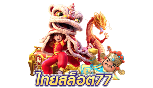 ไทยสล็อต77
