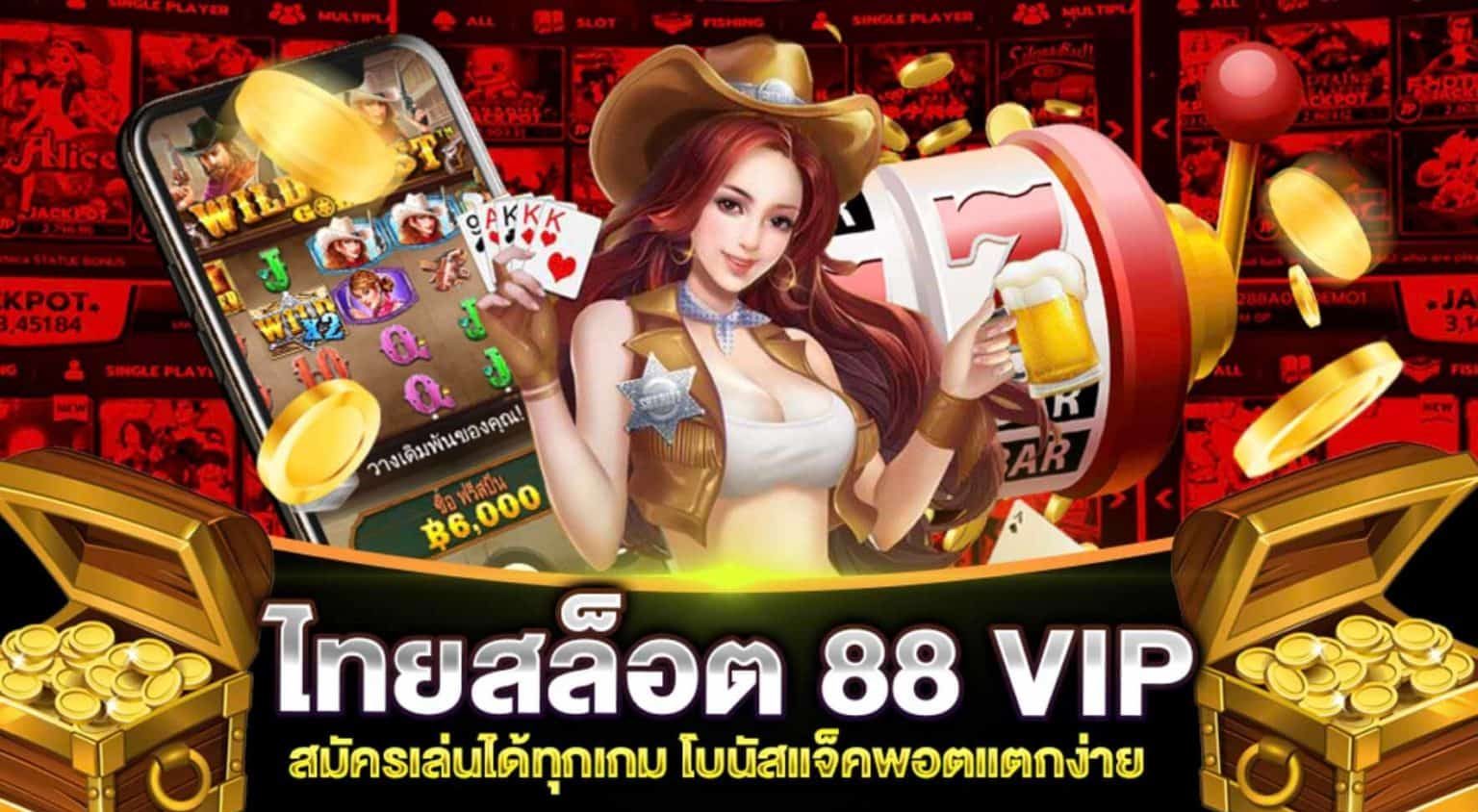ไทยสล็อต88 vip
