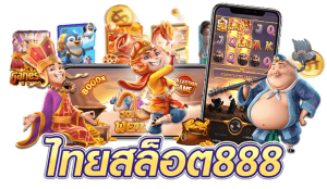 ไทยสล็อต888