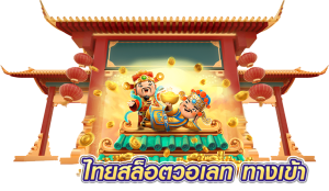 ไทยสล็อตวอเลท ทางเข้า