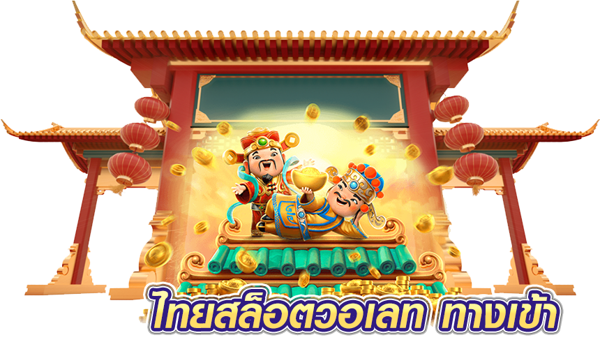 ไทยสล็อตวอเลท ทางเข้า
