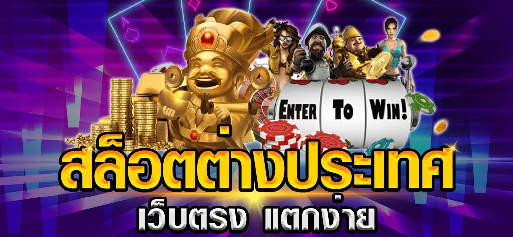 เว็บสล็อต ตรงจากต่างประเทศ