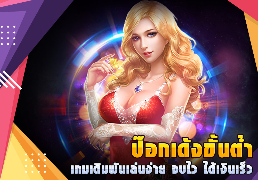 ป็อกเด้ง