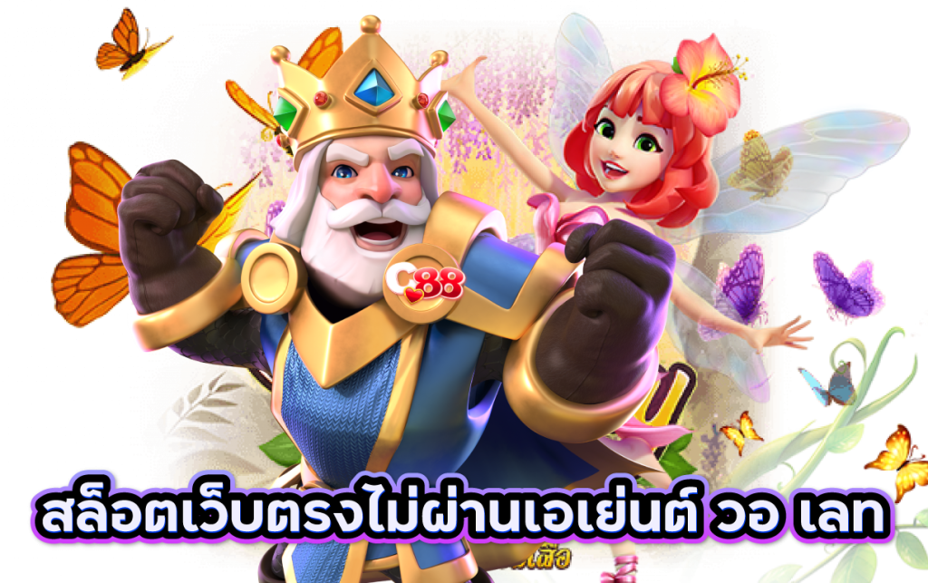 สล็อตเว็บตรงไม่ผ่านเอเย่นต์ วอ เลท