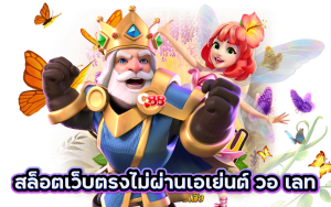 สล็อตเว็บตรงไม่ผ่านเอเย่นต์ วอ เลท
