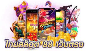 ไทยสล็อต 88 เว็บตรง