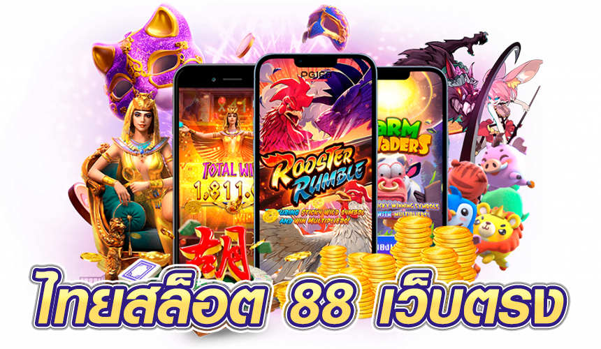 ไทยสล็อต 88 เว็บตรง