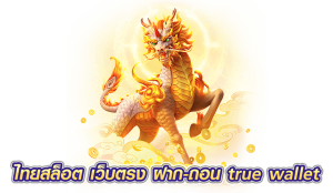ไทยสล็อต เว็บตรง ฝาก-ถอน true wallet