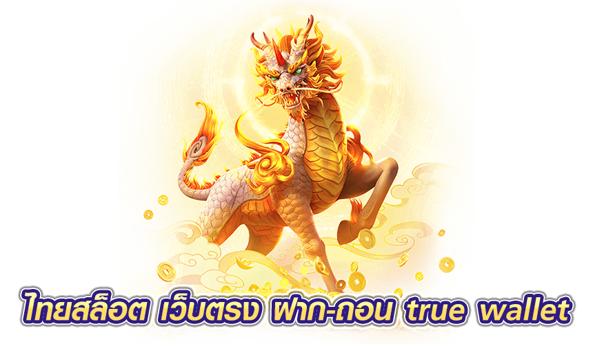 ไทยสล็อต เว็บตรง ฝาก-ถอน true wallet