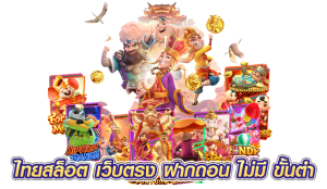 ไทยสล็อต เว็บตรง ฝากถอน ไม่มี ขั้นต่ํา