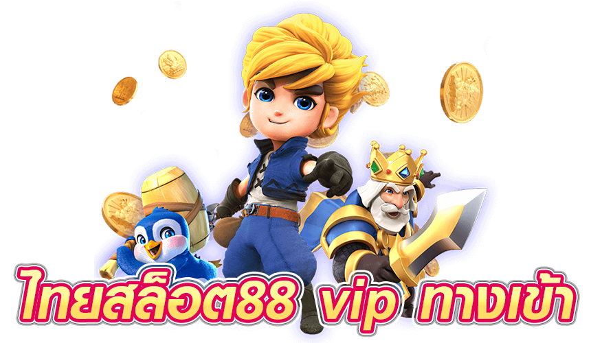 ไทยสล็อต88 vip ทางเข้า