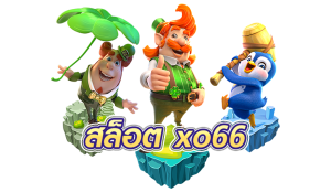 สล็อต xo66