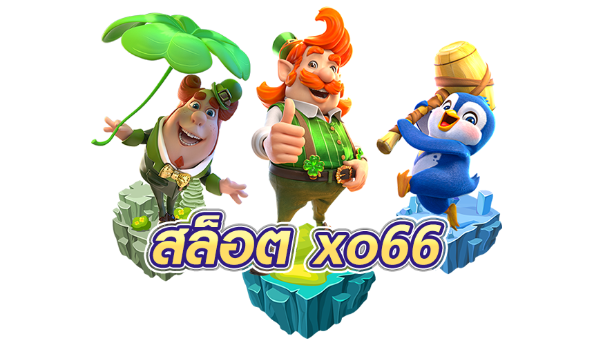 สล็อต xo66